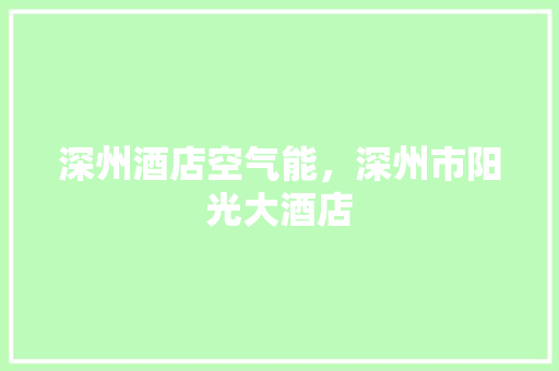 深州酒店空气能，深州市阳光大酒店 热水器