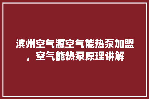 滨州空气源空气能热泵加盟，空气能热泵原理讲解 冰箱