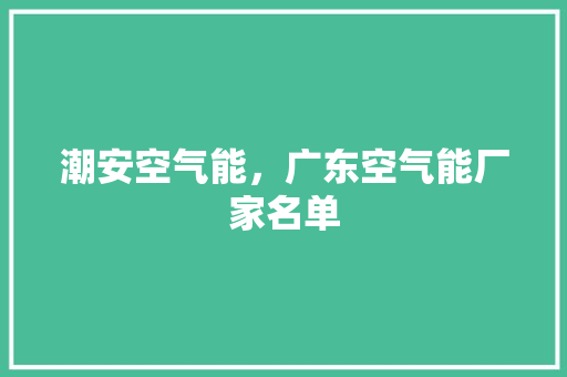 潮安空气能，广东空气能厂家名单 清洁保养