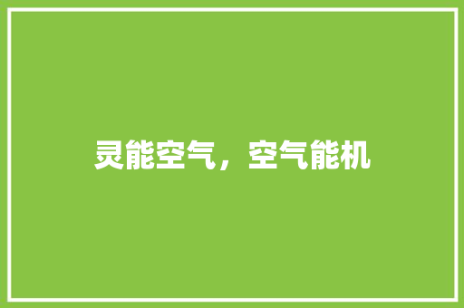 灵能空气，空气能机 清洁保养