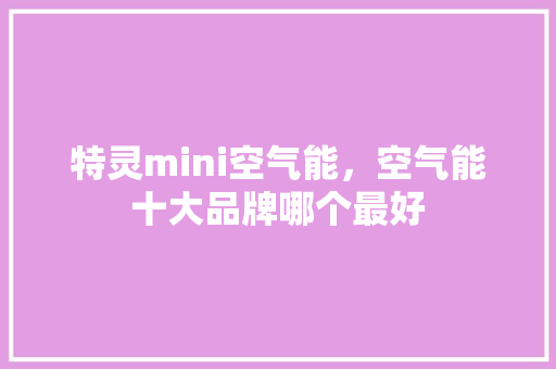 特灵mini空气能，空气能十大品牌哪个最好 灯具安装
