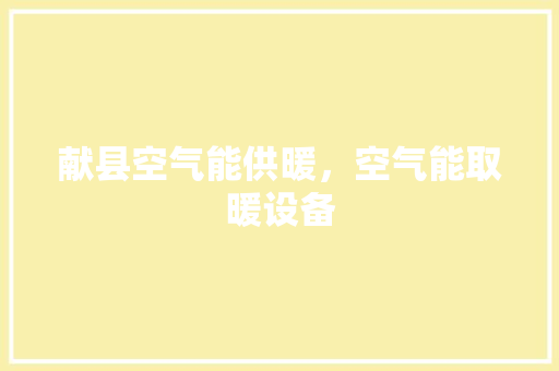 献县空气能供暖，空气能取暖设备 空调