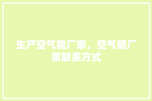 生产空气能厂家，空气能厂家联系方式 龙头管件
