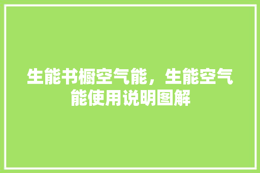 生能书橱空气能，生能空气能使用说明图解 水电维修