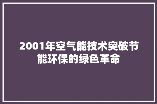 2001年空气能技术突破节能环保的绿色革命 灯具安装 2001年空气能技术突破节能环保的绿色革命 灯具安装
