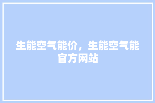 生能空气能价，生能空气能官方网站 水电维修