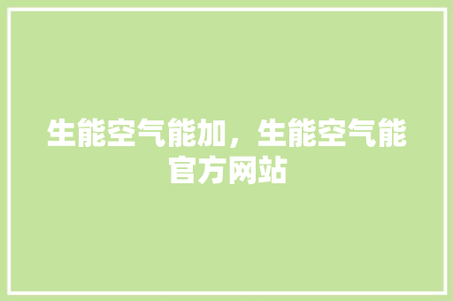 生能空气能加，生能空气能官方网站 空调