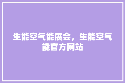 生能空气能展会，生能空气能官方网站 空调