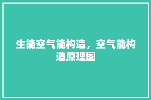 生能空气能构造，空气能构造原理图 水电维修