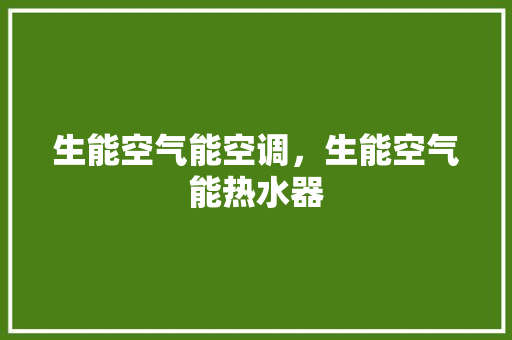 生能空气能空调，生能空气能热水器 洁具维修