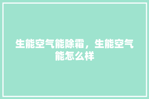 生能空气能除霜，生能空气能怎么样 洗衣机