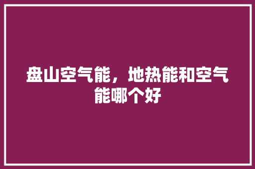 盘山空气能，地热能和空气能哪个好 洗衣机