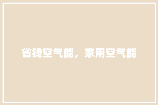 省钱空气能，家用空气能 清洁保养