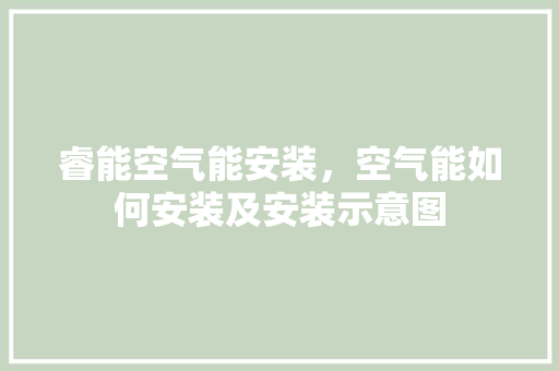 睿能空气能安装，空气能如何安装及安装示意图 水电维修