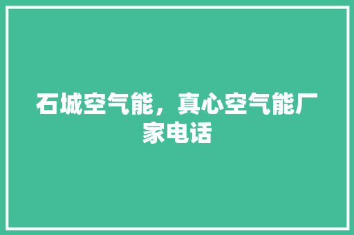 石城空气能，真心空气能厂家电话 贴膜