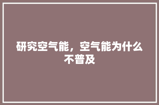 研究空气能，空气能为什么不普及 翻新改色