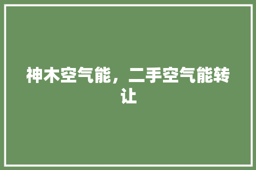 神木空气能，二手空气能转让 龙头管件