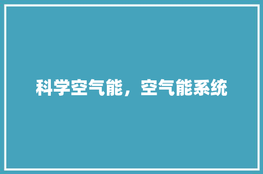 科学空气能，空气能系统 局部翻新