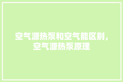 空气源热泵和空气能区别，空气源热泵原理 灯具安装