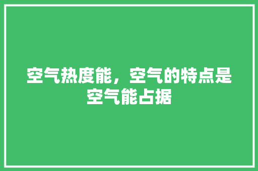 空气热度能，空气的特点是空气能占据 洗衣机