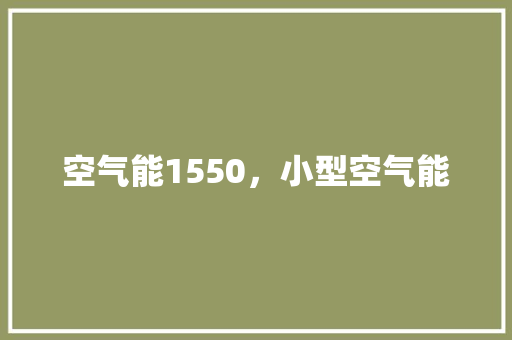 空气能1550，小型空气能 龙头管件