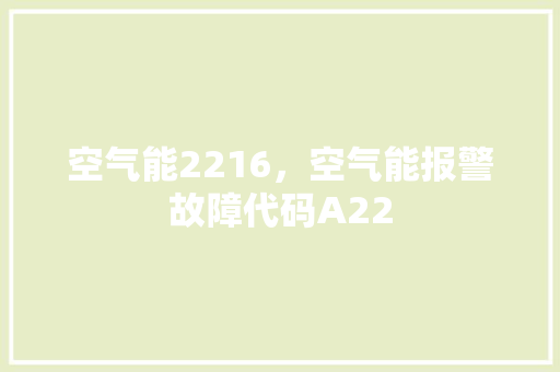 空气能2216，空气能报警故障代码A22 灯具安装