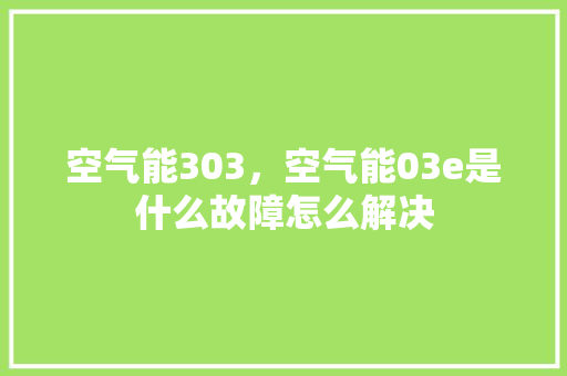 空气能303，空气能03e是什么故障怎么解决 热水器