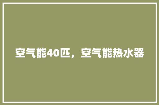 空气能40匹，空气能热水器 局部翻新