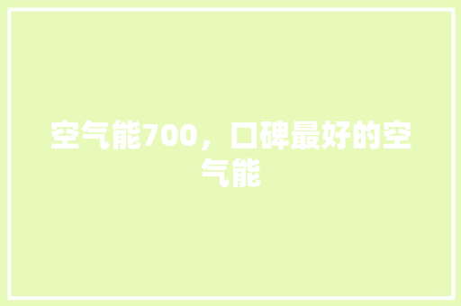 空气能700，口碑最好的空气能 冰箱