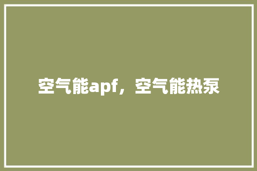 空气能apf，空气能热泵 灯具安装