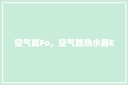 空气能Fo，空气能热水器E0 贴膜