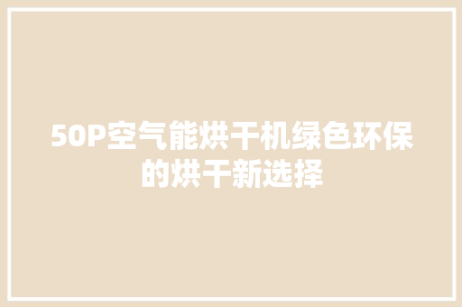 50P空气能烘干机绿色环保的烘干新选择 局部翻新 50P空气能烘干机绿色环保的烘干新选择 局部翻新