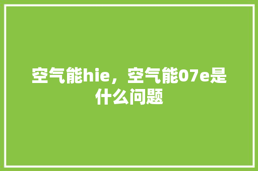 空气能hie，空气能07e是什么问题 贴膜
