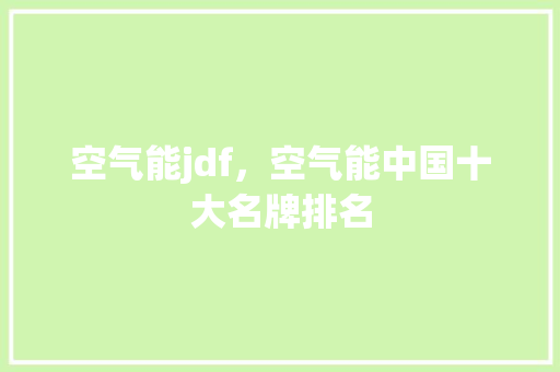 空气能jdf，空气能中国十大名牌排名 冰箱