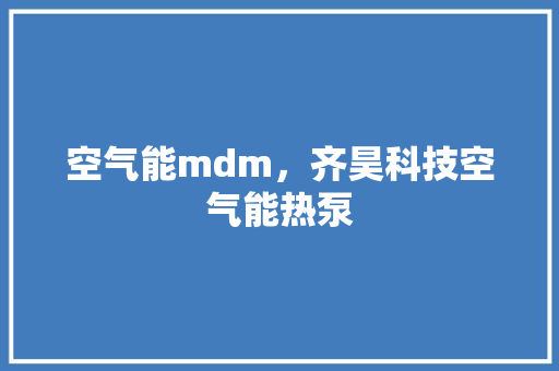 空气能mdm，齐昊科技空气能热泵 局部翻新