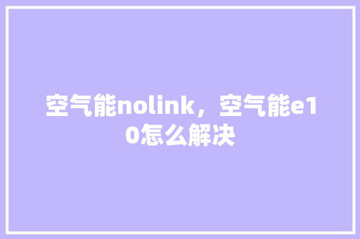 空气能nolink，空气能e10怎么解决 清洁保养