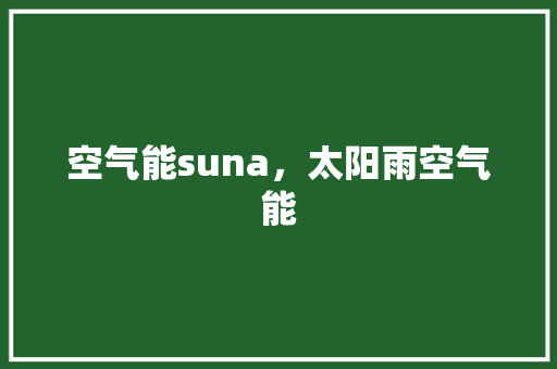 空气能suna，太阳雨空气能 洁具维修