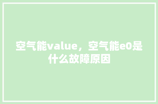 空气能value，空气能e0是什么故障原因 装修设计