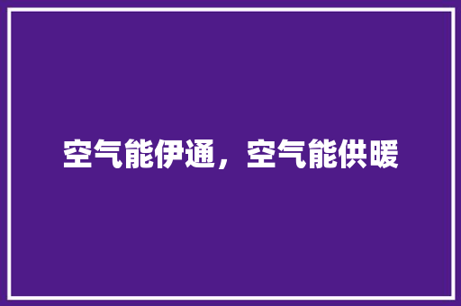 空气能伊通，空气能供暖 局部翻新