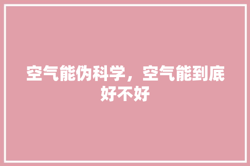 空气能伪科学，空气能到底好不好 冰箱