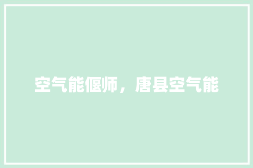 空气能偃师，唐县空气能 热水器