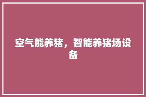 空气能养猪，智能养猪场设备 冰箱