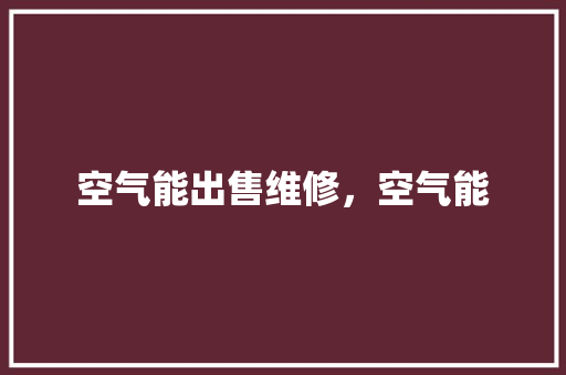空气能出售维修，空气能 龙头管件