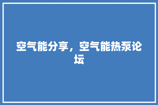 空气能分享，空气能热泵论坛 翻新改色