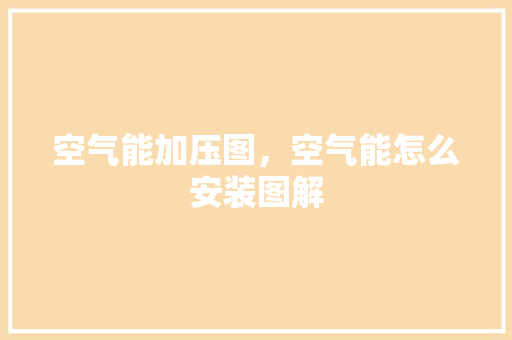 空气能加压图，空气能怎么安装图解 旧房改造