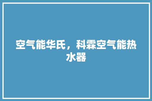 空气能华氏，科霖空气能热水器 局部翻新