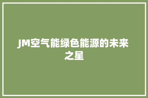JM空气能绿色能源的未来之星 冰箱