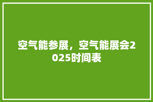 空气能参展，空气能展会2025时间表 水电维修