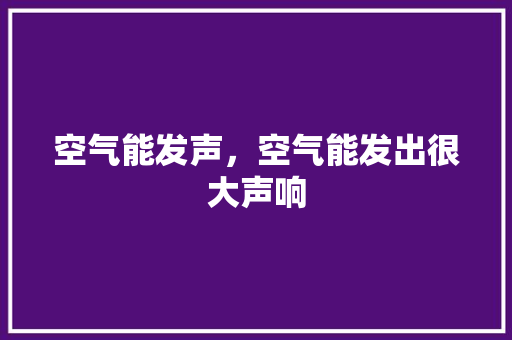 空气能发声，空气能发出很大声响 灯具安装