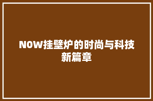 N0W挂壁炉的时尚与科技新篇章 冰箱